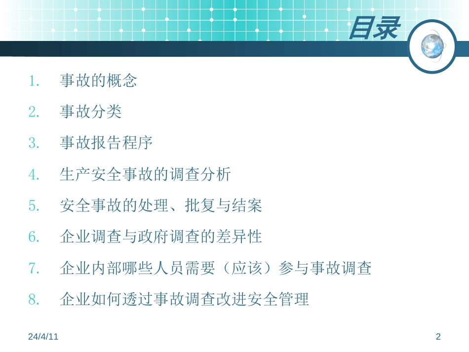 安全事故调查和报告（20页）_第2页