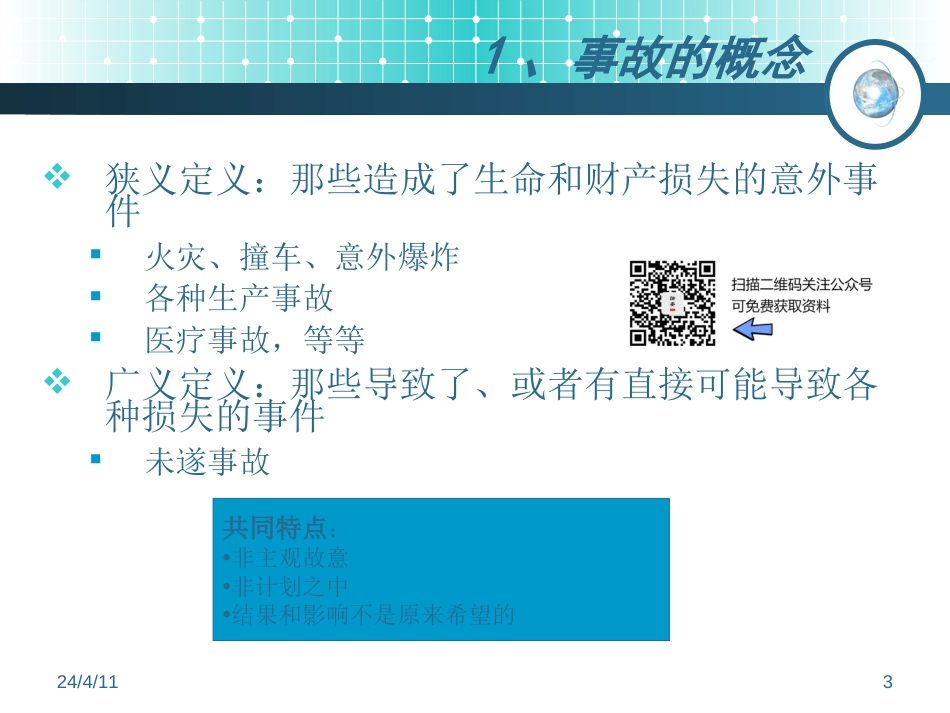 安全事故调查和报告（20页）_第3页