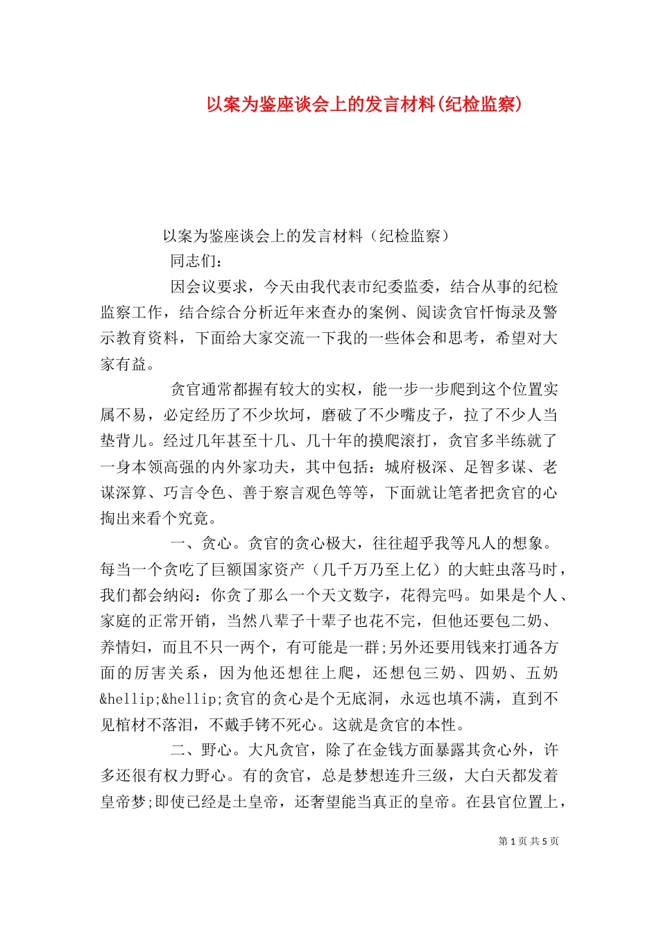 以案为鉴座谈会上的发言材料(纪检监察)_第1页