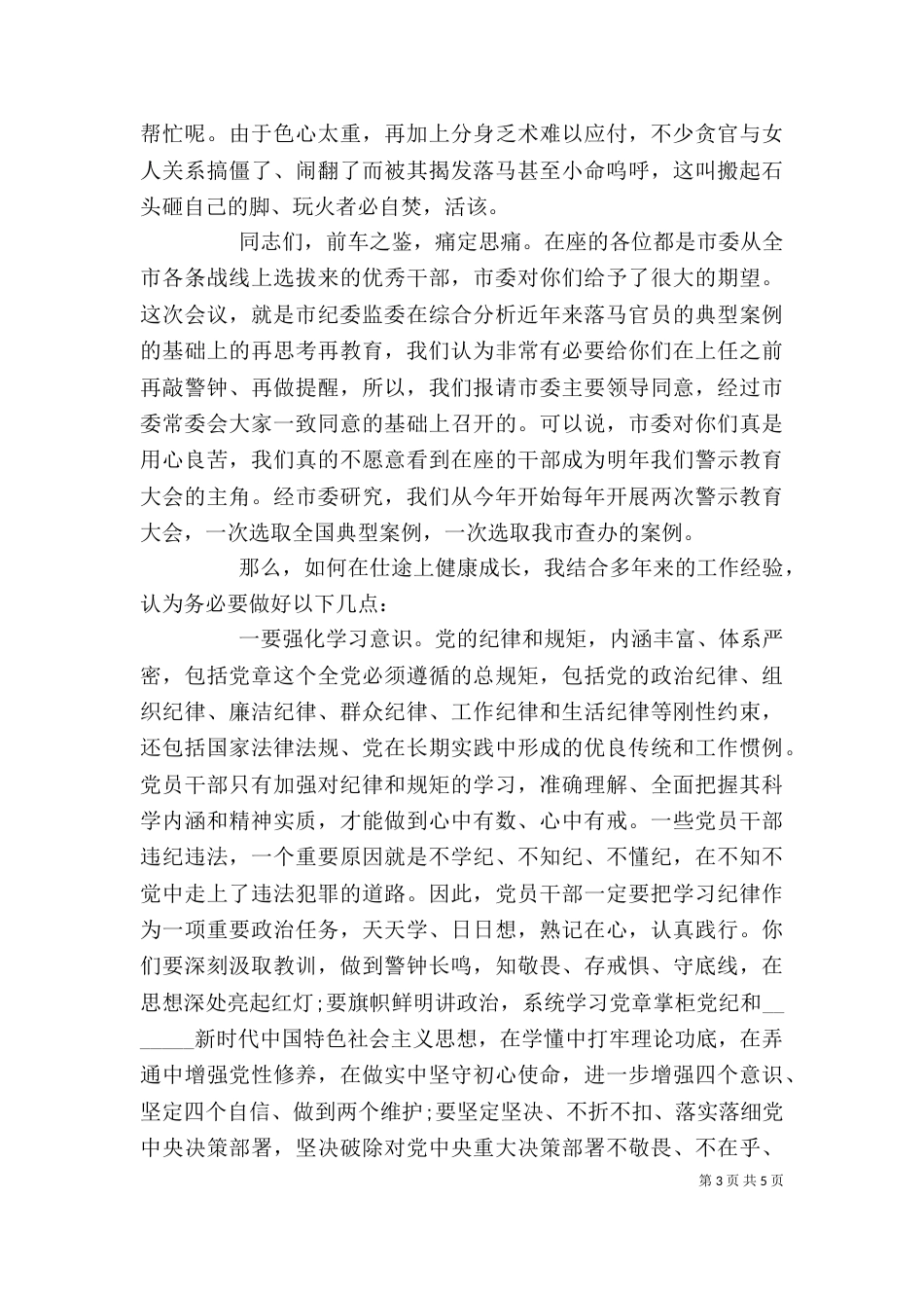 以案为鉴座谈会上的发言材料(纪检监察)_第3页