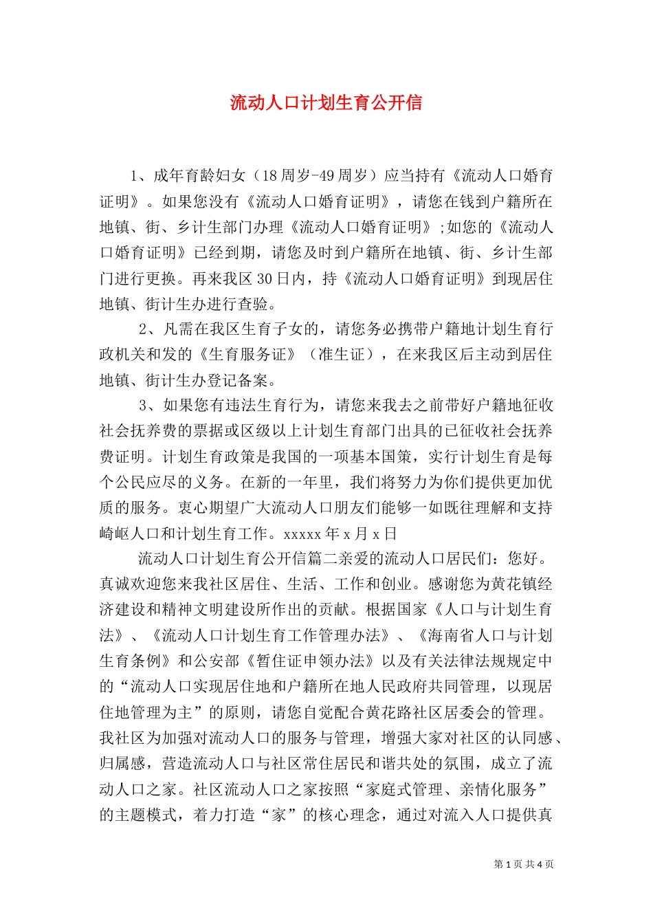 流动人口计划生育公开信（一）_第1页