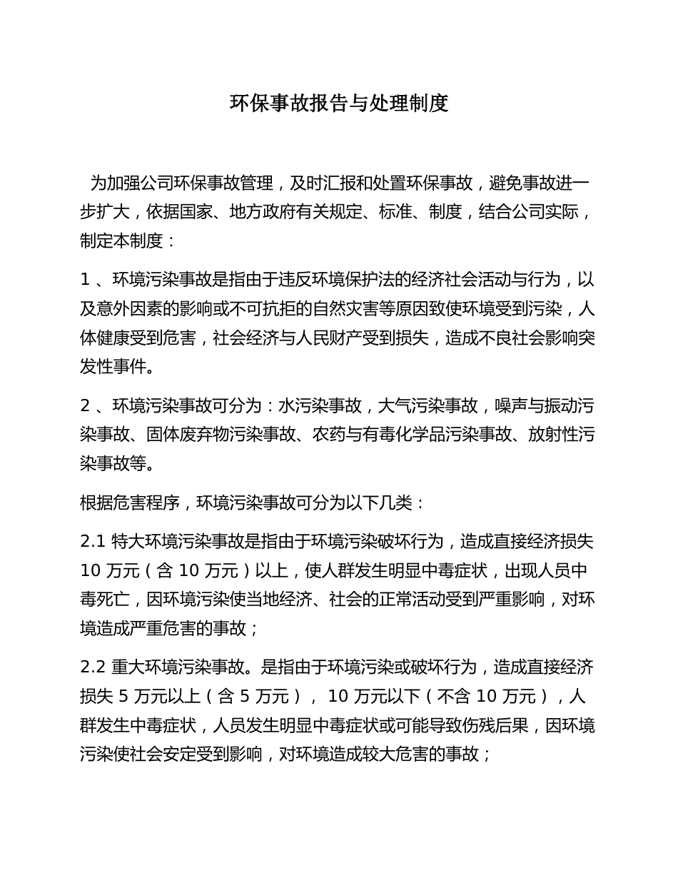 环保事故报告与处理制度（4页）_第1页