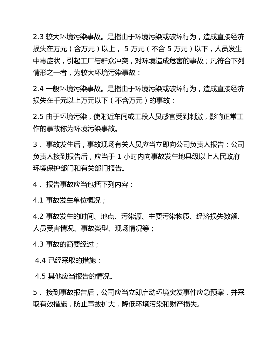 环保事故报告与处理制度（4页）_第2页