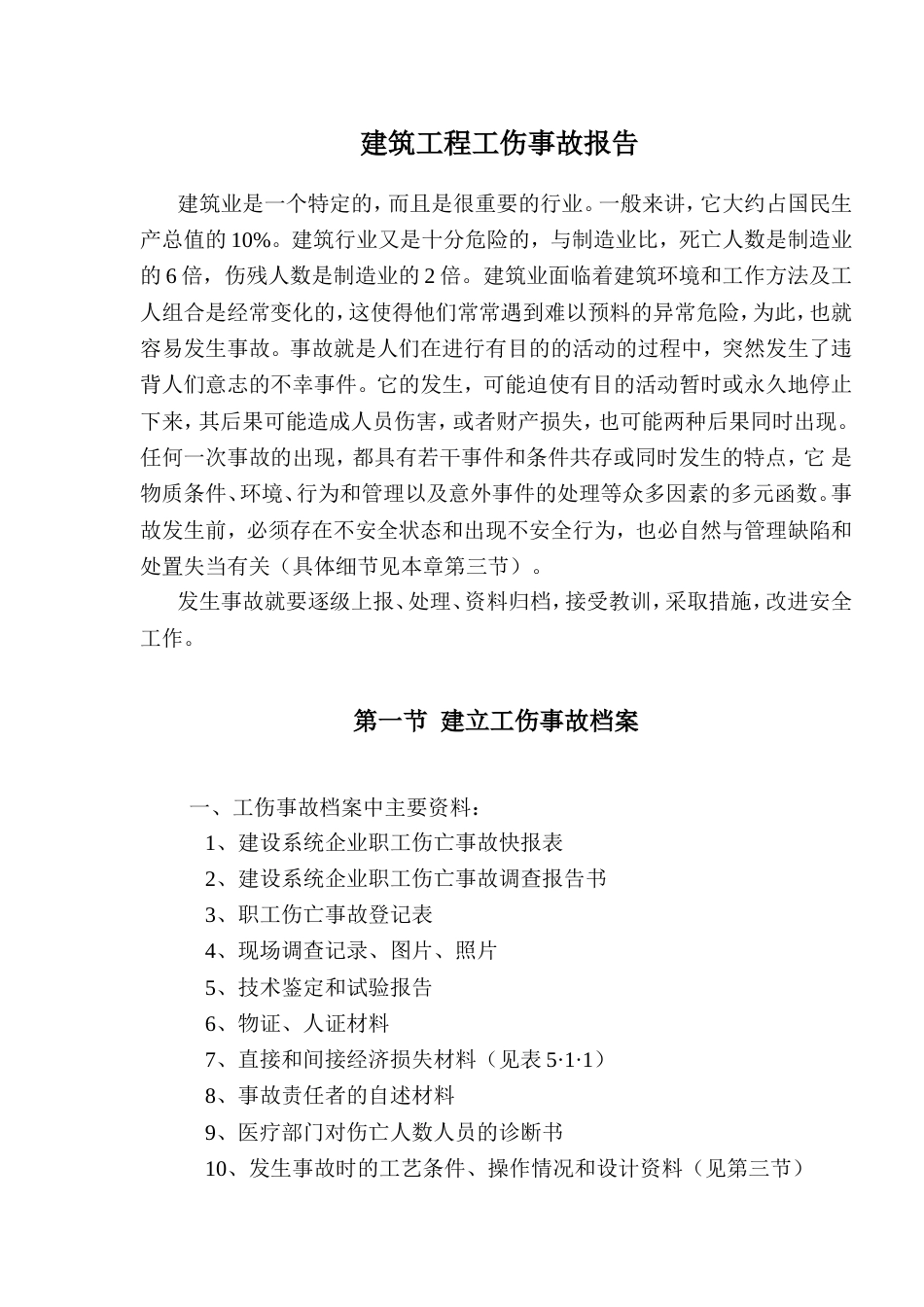 某企业工伤事故档案报告(全套资料)_第1页