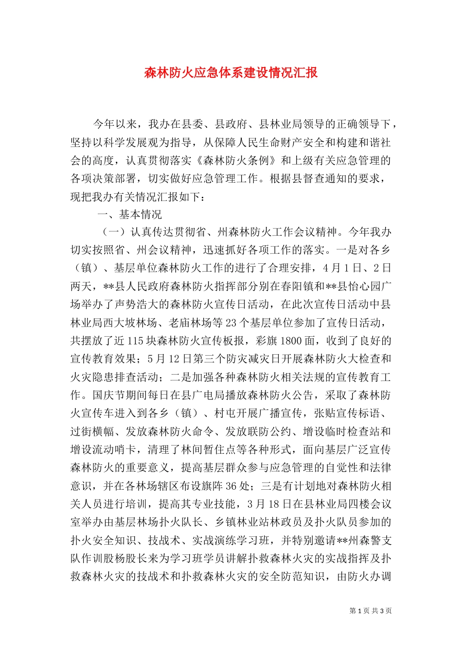 森林防火应急体系建设情况汇报（一）_第1页