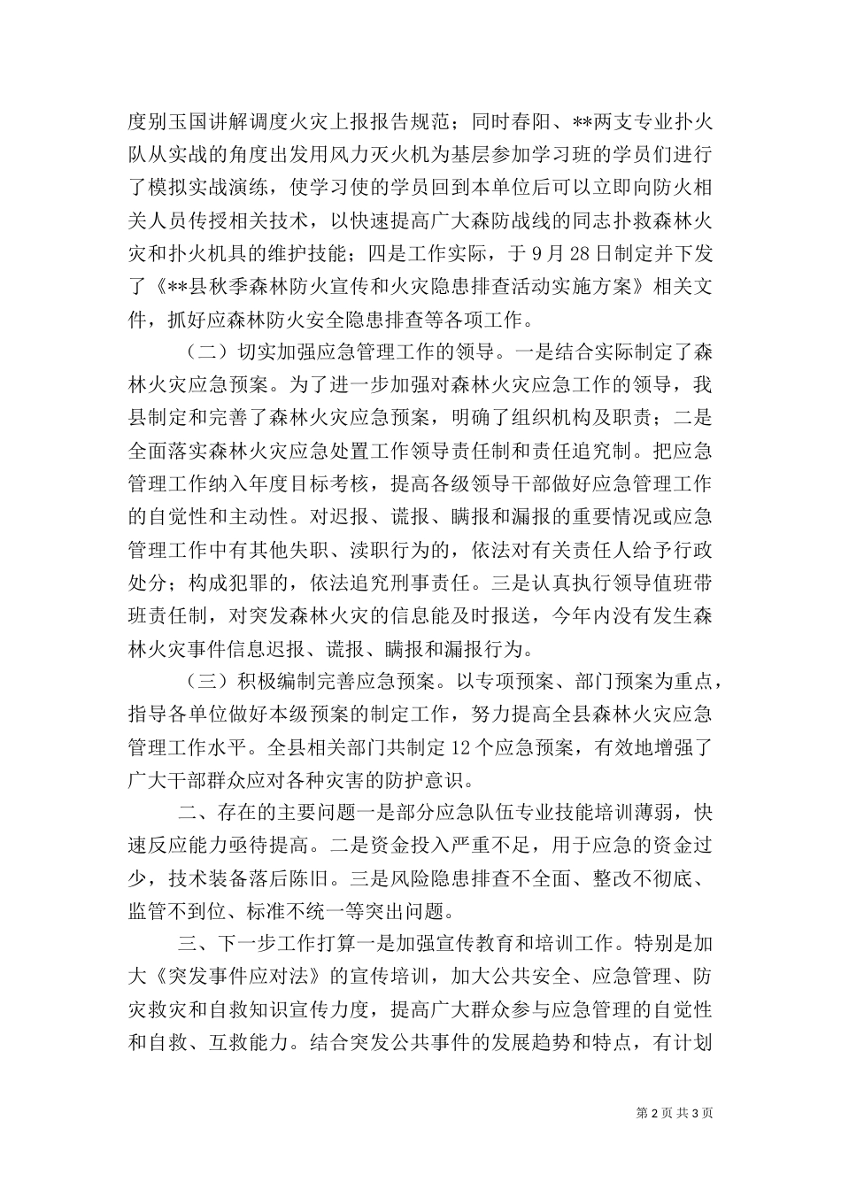 森林防火应急体系建设情况汇报（一）_第2页