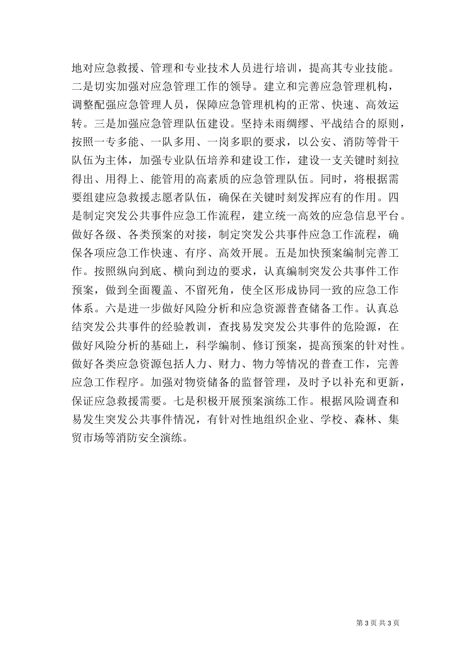 森林防火应急体系建设情况汇报（一）_第3页