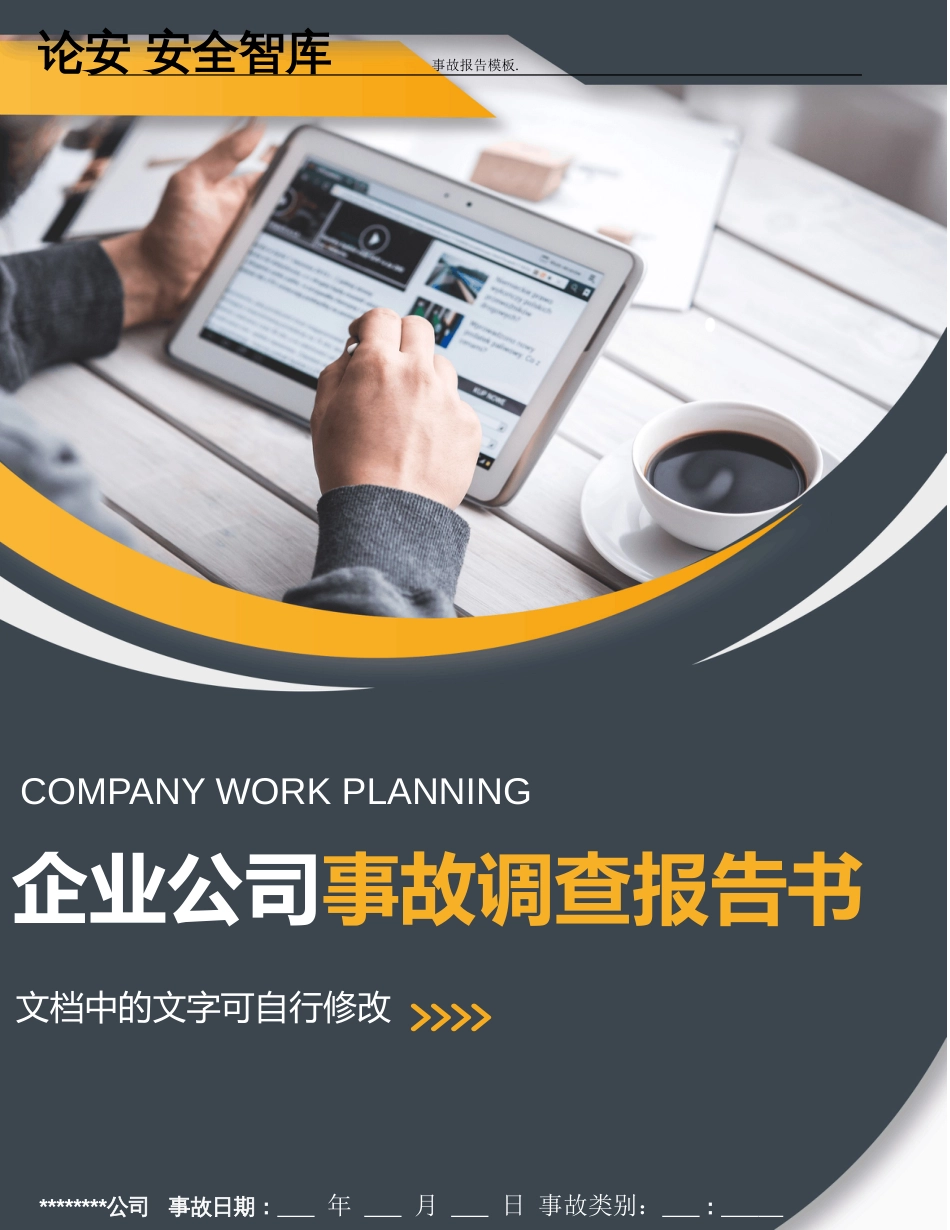 企业事故调查报告模板（7页）_第1页