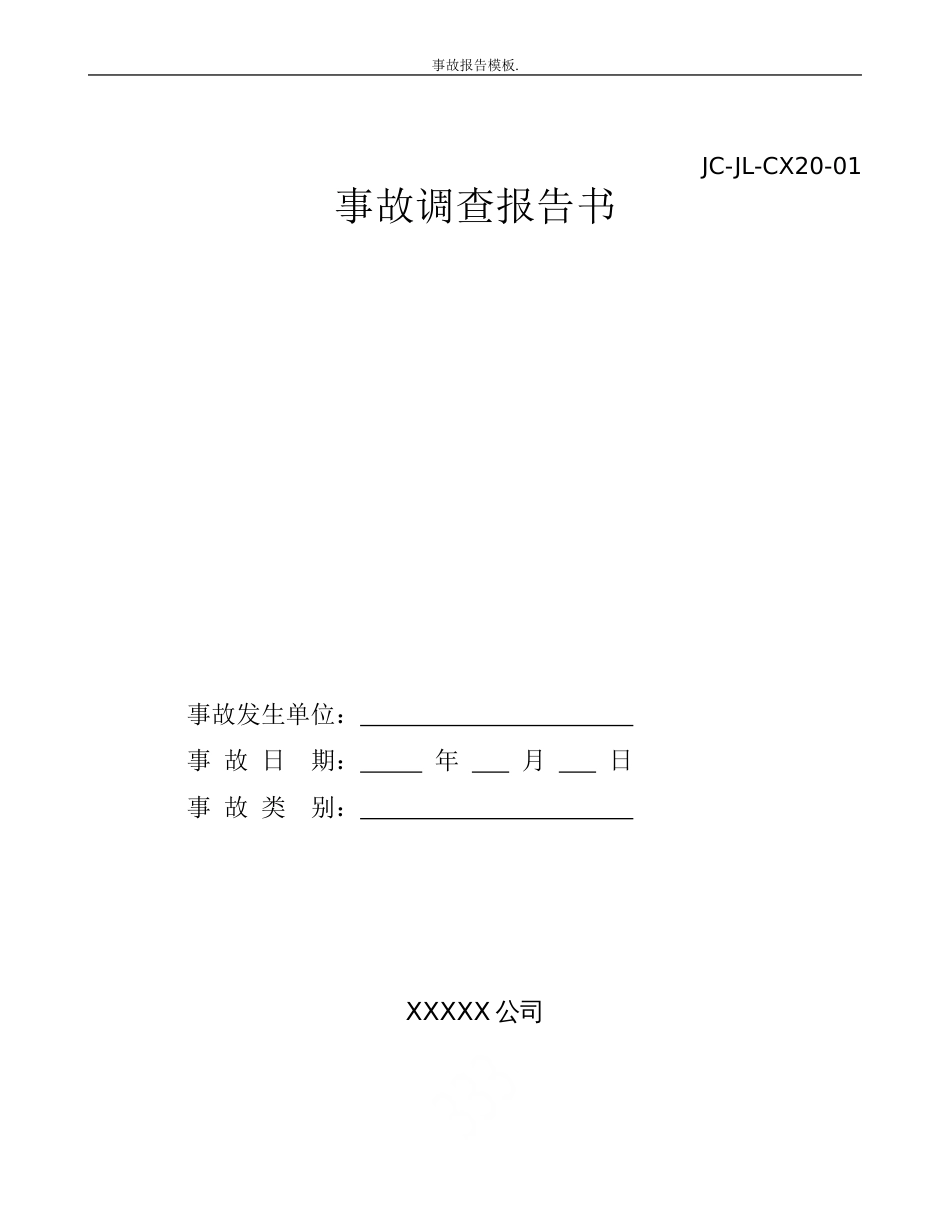 企业事故调查报告模板（7页）_第2页