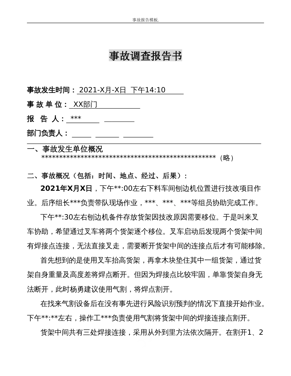 企业事故调查报告模板（7页）_第3页