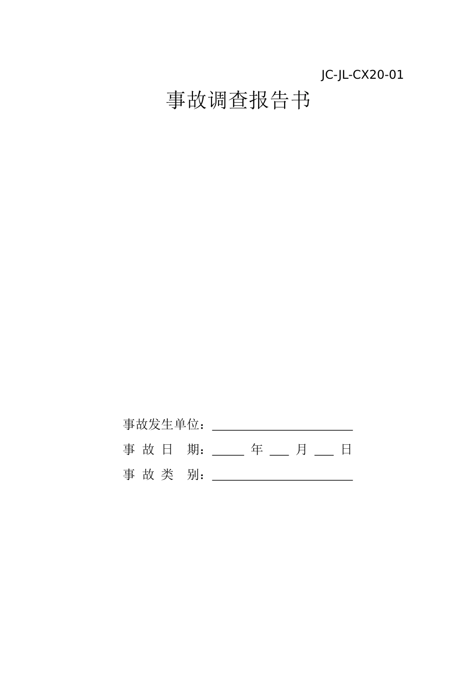 企业事故调查报告模板（9页，无字版）_第1页