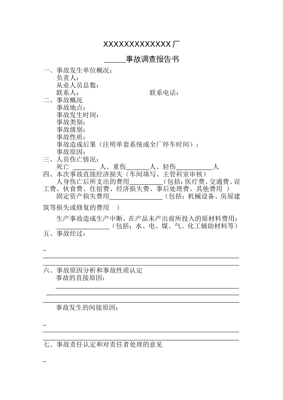企业事故调查报告模板（9页，无字版）_第2页
