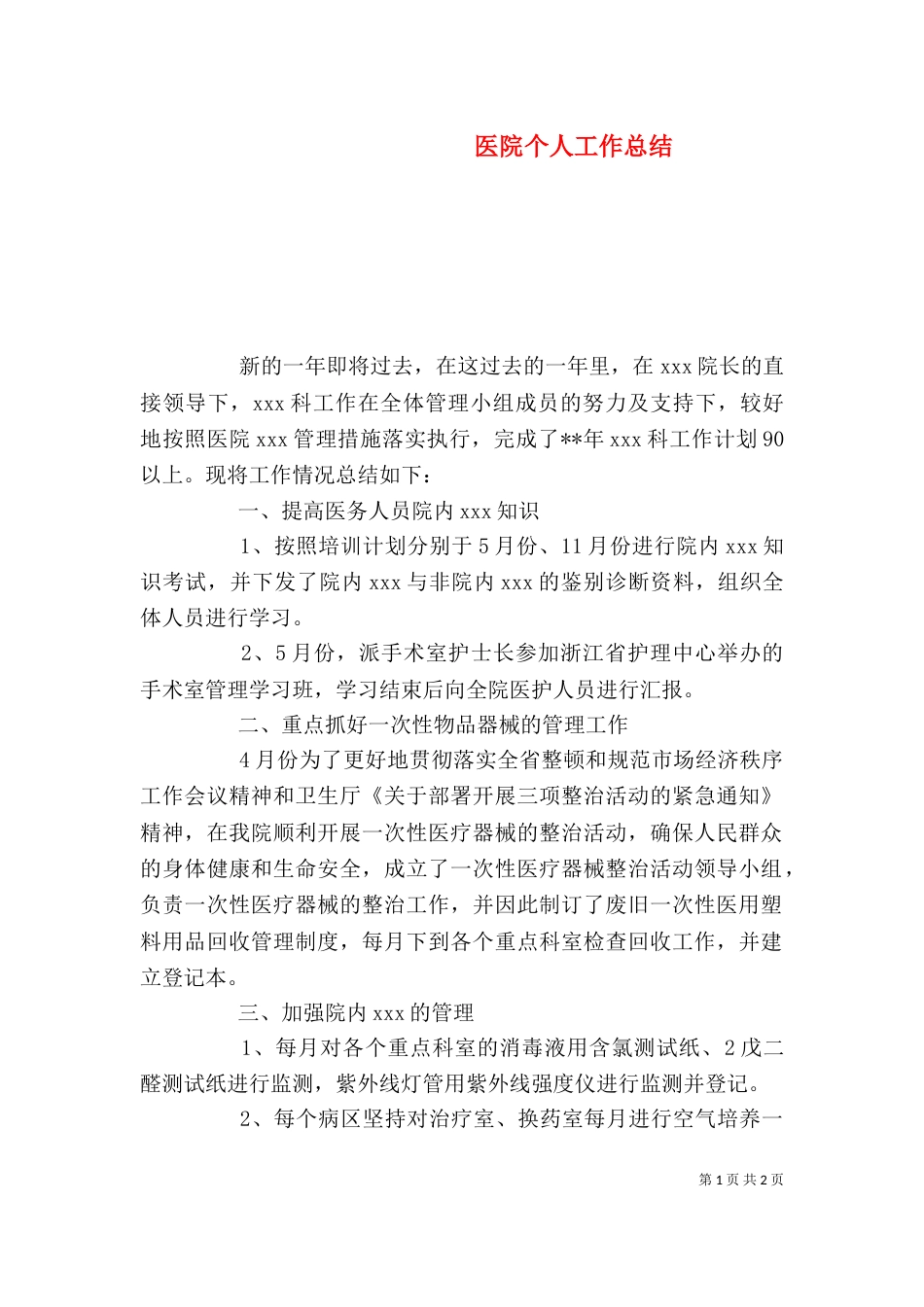 医院个人工作总结（二）3_第1页