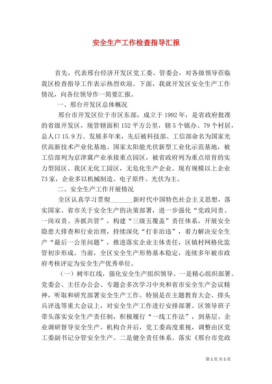 安全生产工作检查指导汇报_第1页