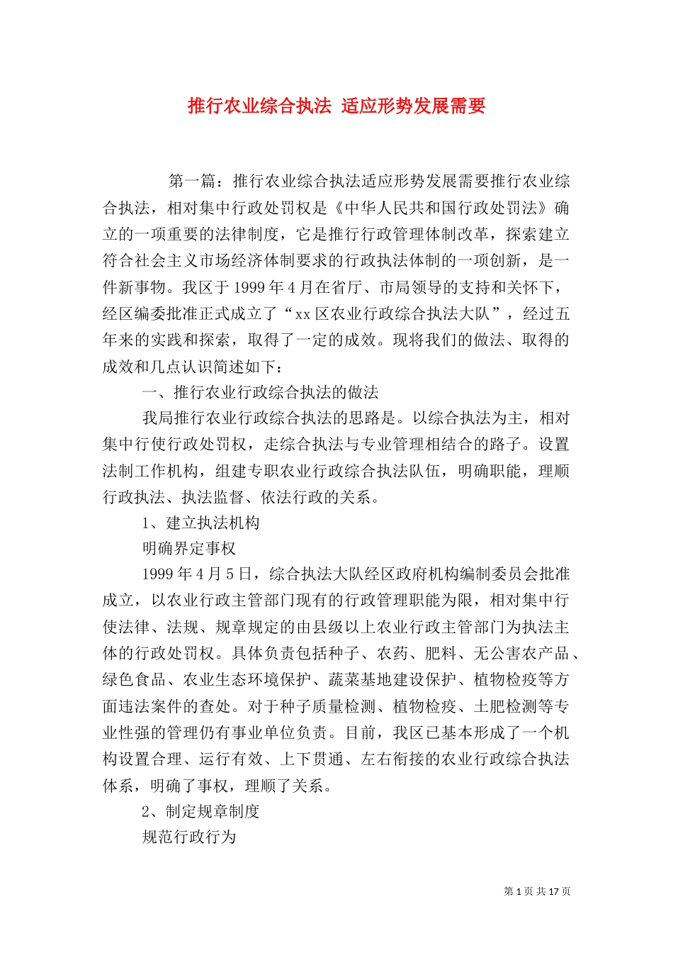 推行农业综合执法 适应形势发展需要_第1页