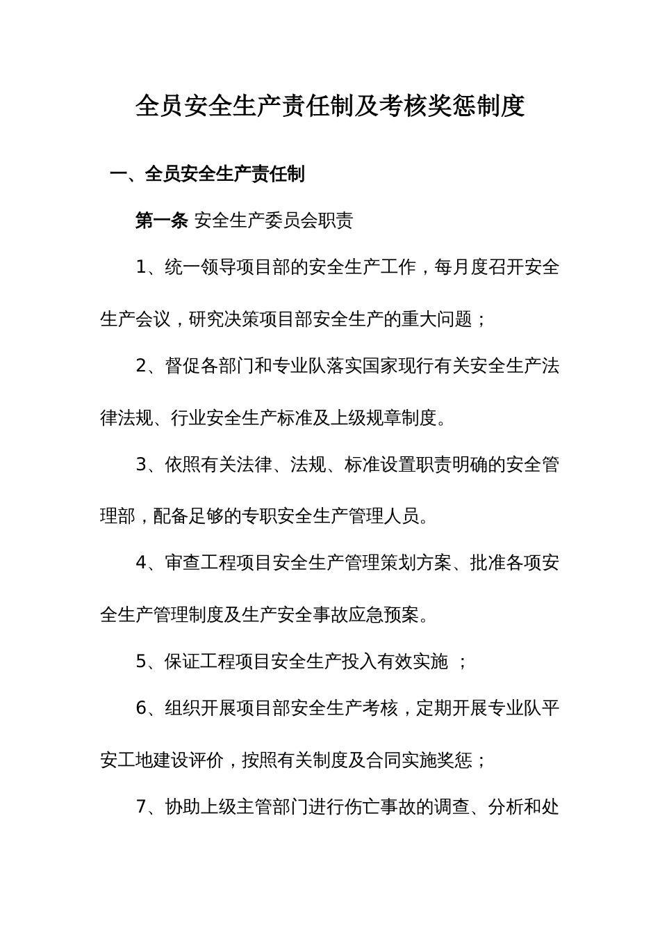 全员安全生产责任制及考核奖惩制度（15页）_第1页