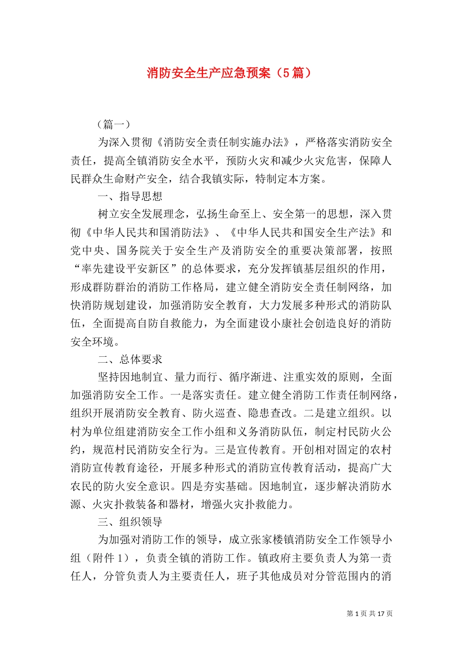 消防安全生产应急预案（5篇）_第1页
