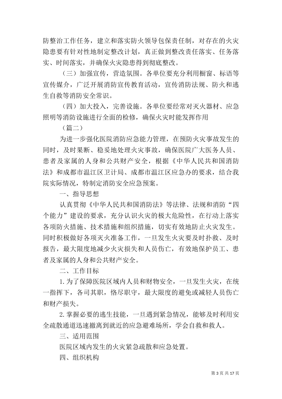 消防安全生产应急预案（5篇）_第3页