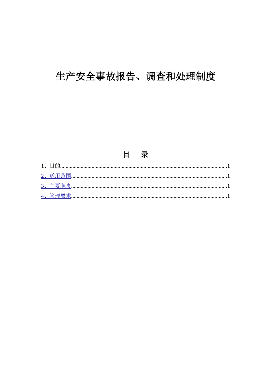 生产安全事故报告调查和处理制度(全套表格）_第1页