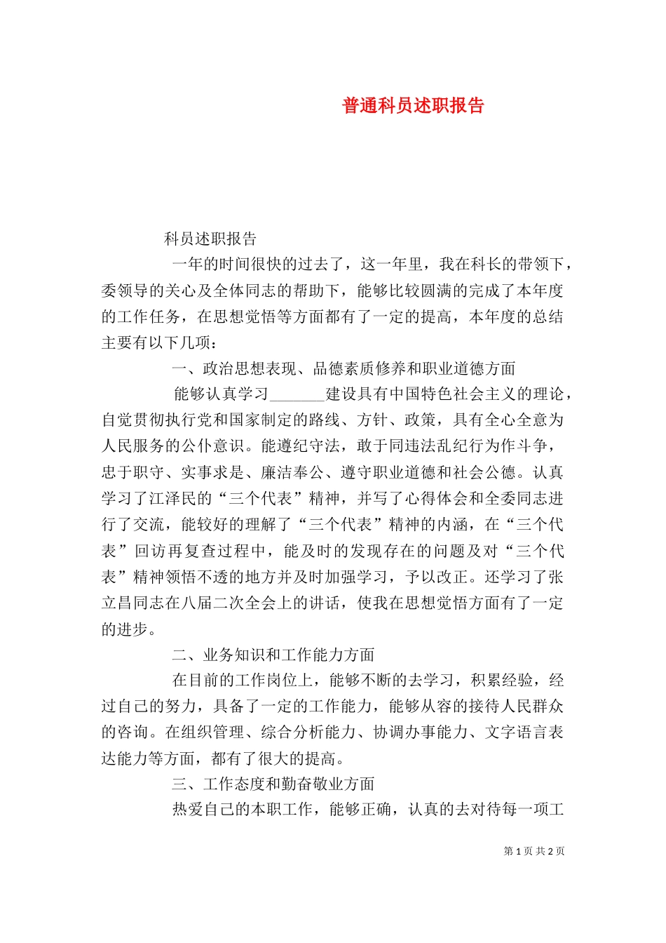 普通科员述职报告（三）_第1页