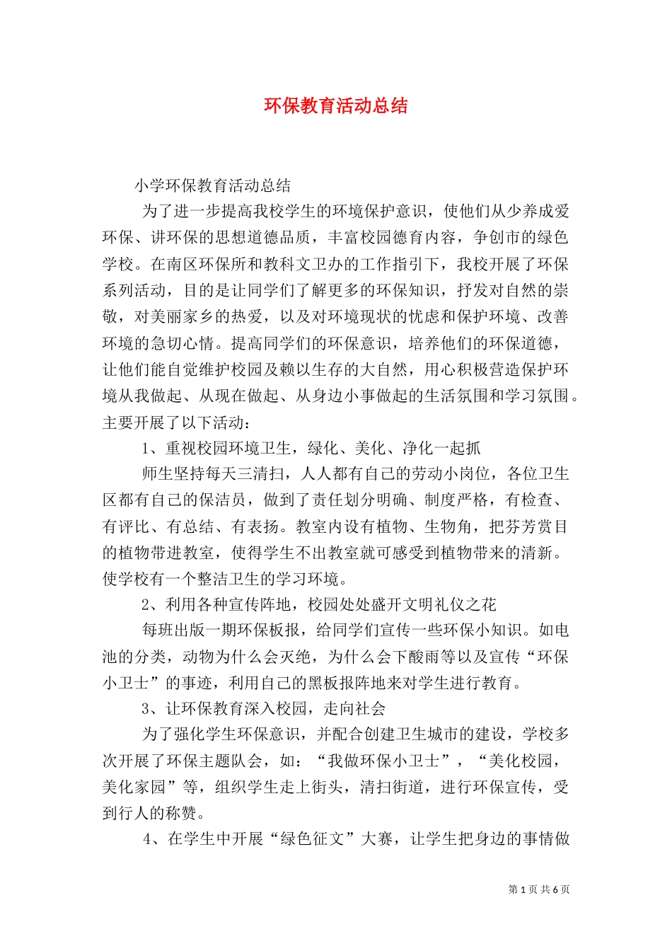 环保教育活动总结_第1页