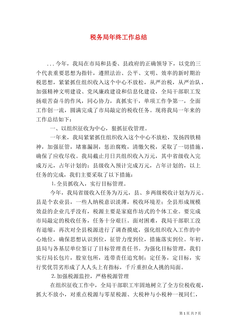 税务局年终工作总结（四）_第1页