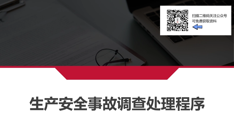 生产安全事故调查处理程序（55页）_第1页