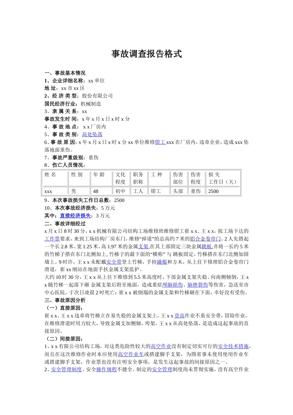 事故调查报告格式-事故追查报告格式_第1页