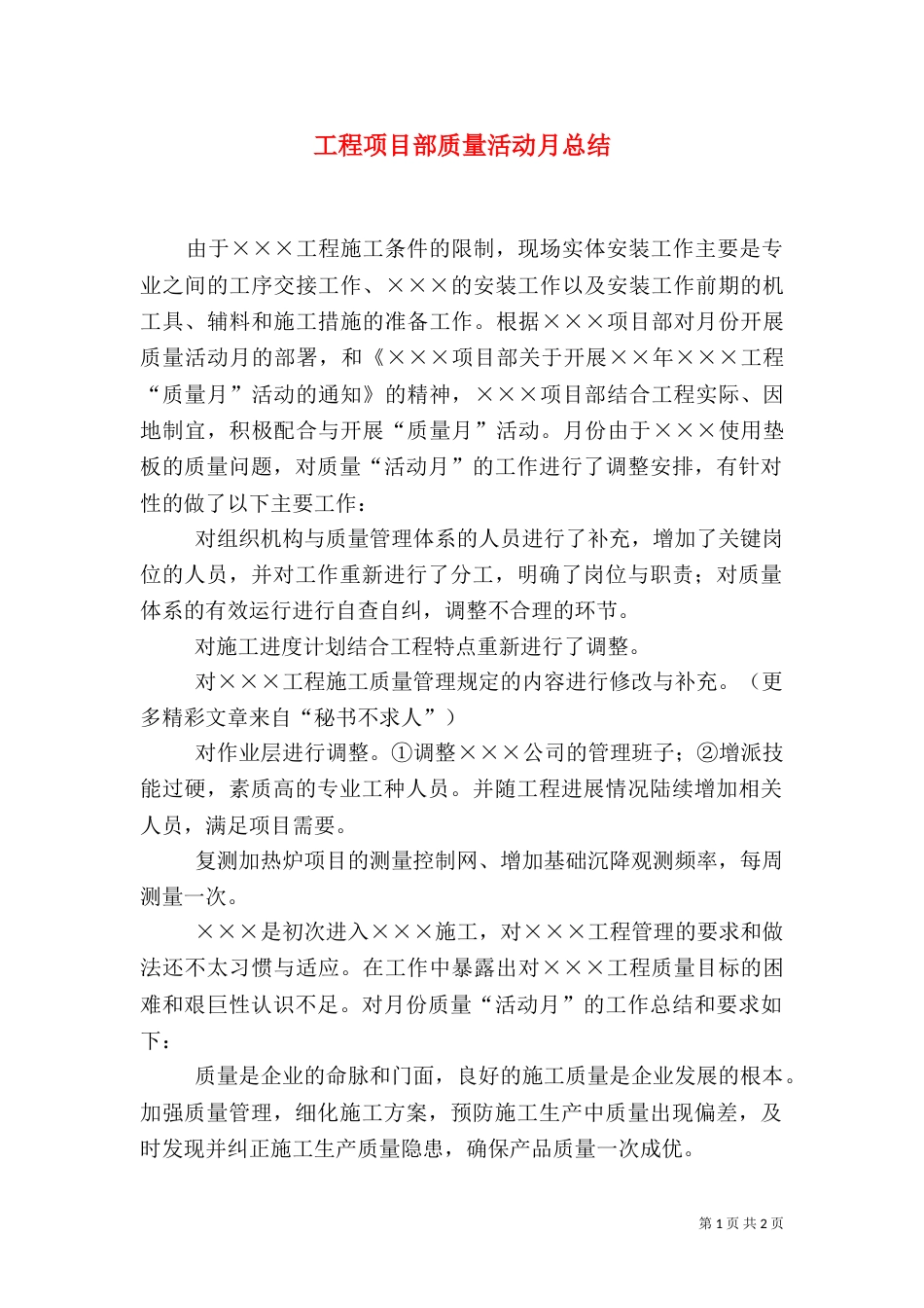 工程项目部质量活动月总结（六）_第1页