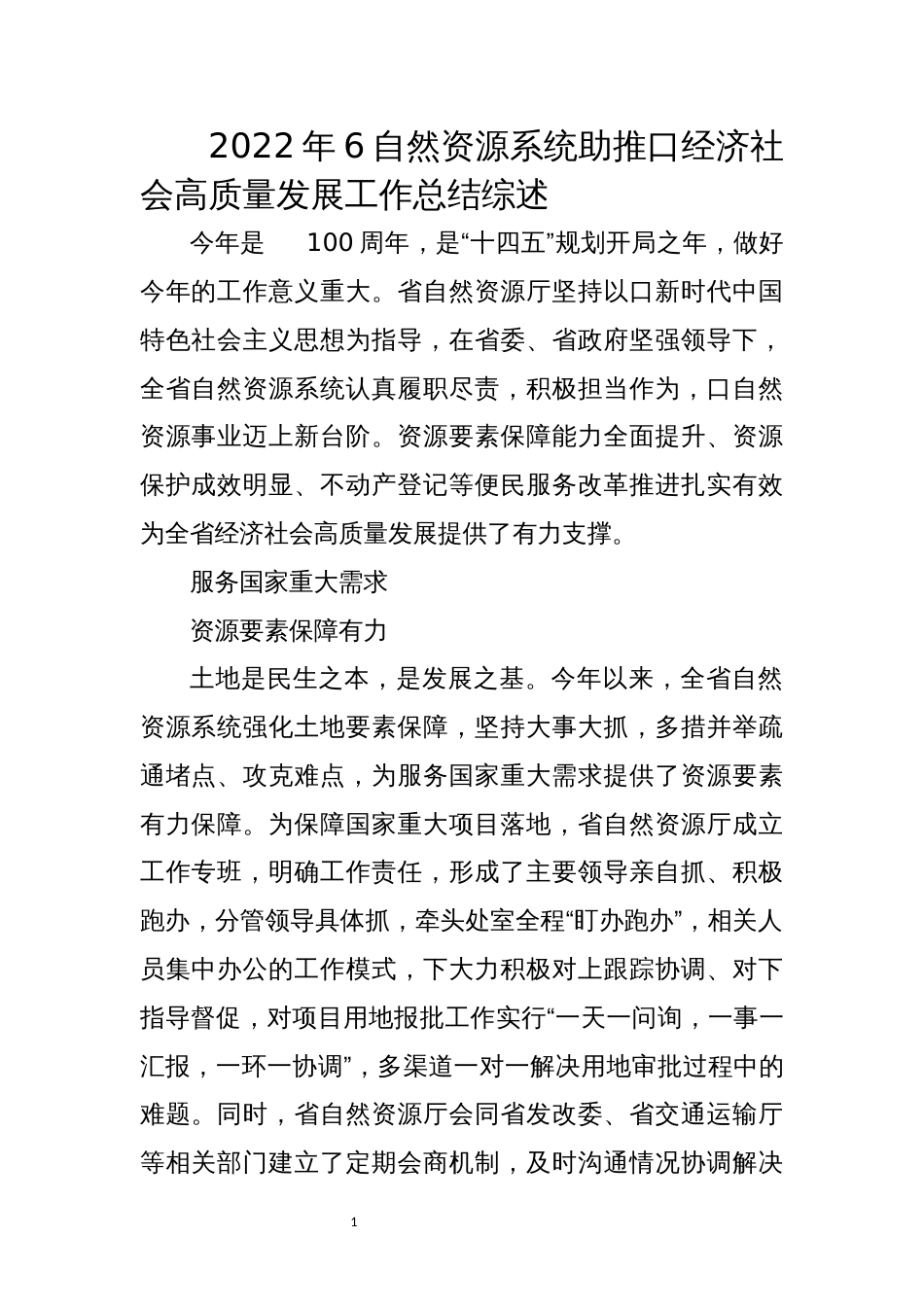 2022年6自然资源系统助推口经济社会高质量发展工作总结综述_第1页