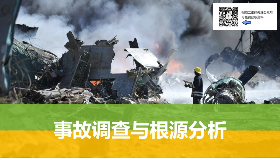 事故调查和根源分析(61页)_第1页