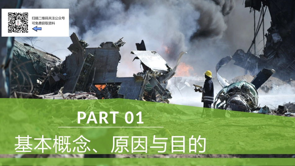 事故调查和根源分析(61页)_第3页