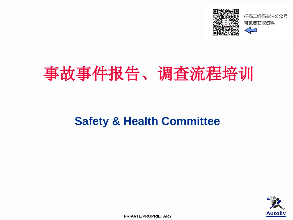 事故事件报告调查流程培训（18页）_第1页