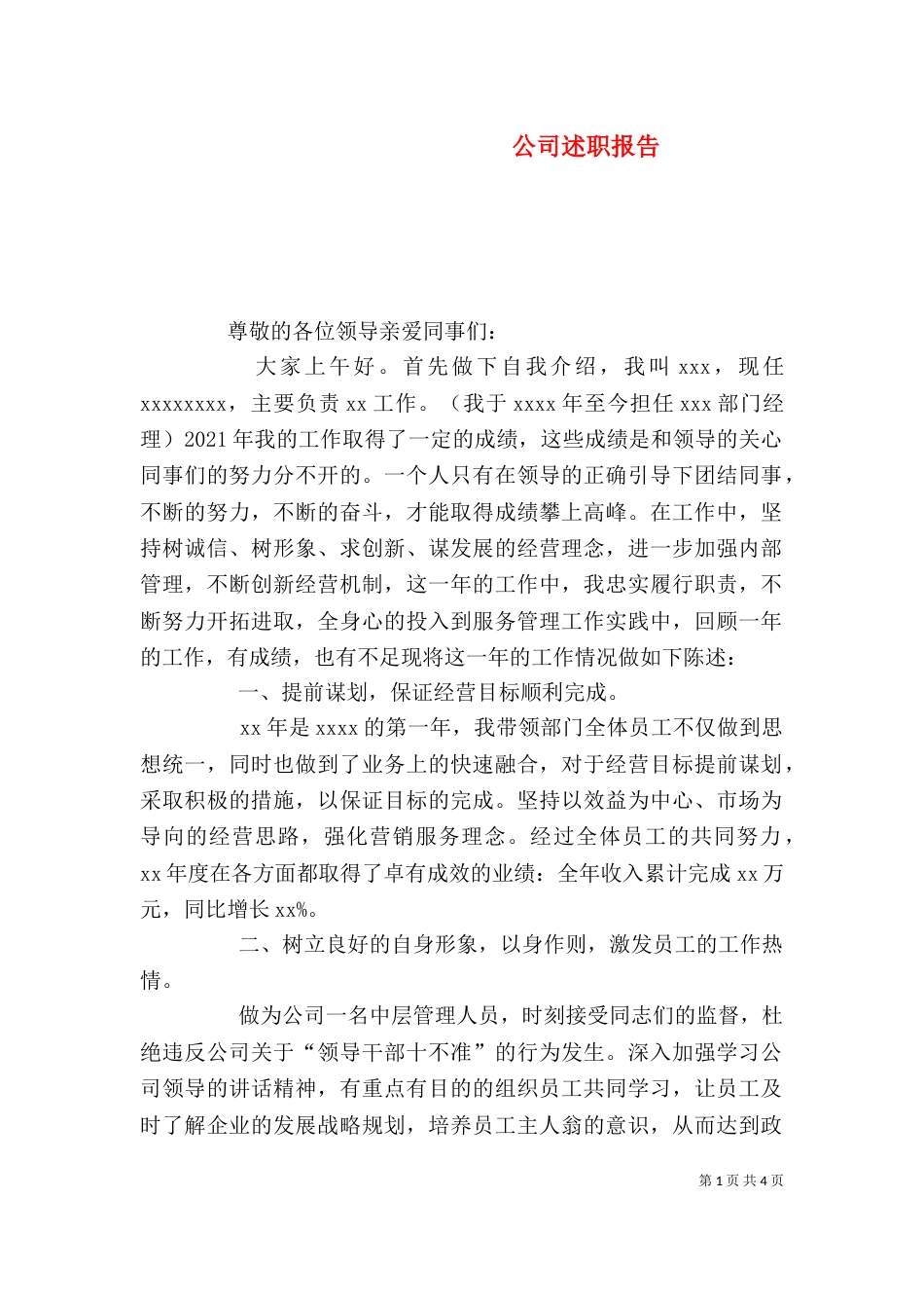 公司述职报告（三）_第1页