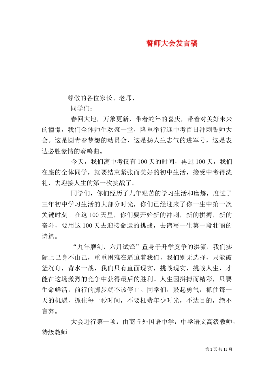 誓师大会发言稿（四）_第1页