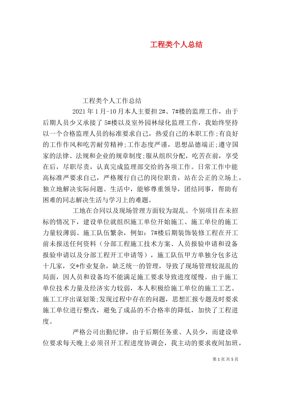工程类个人总结_第1页