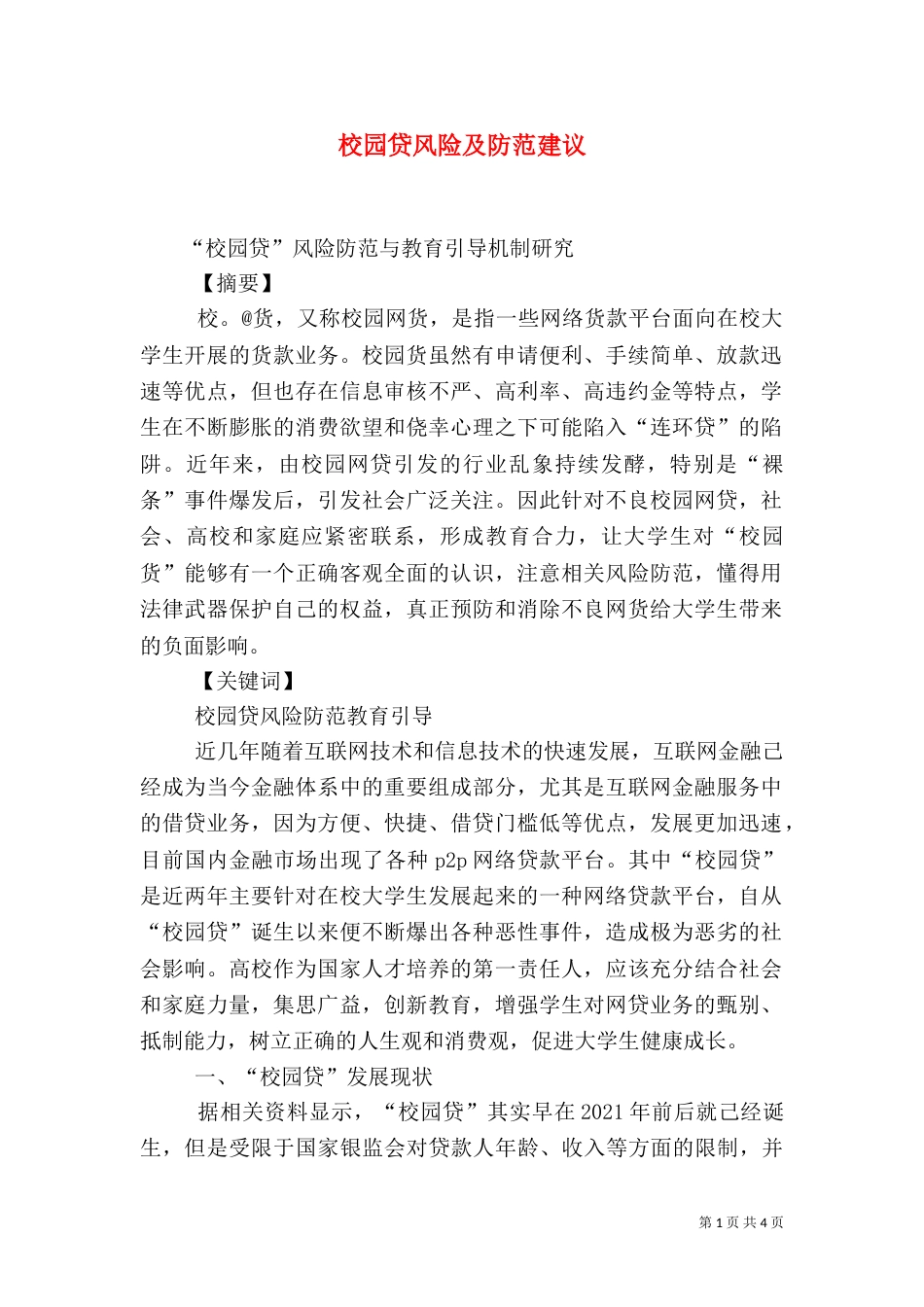 校园贷风险及防范建议（二）_第1页