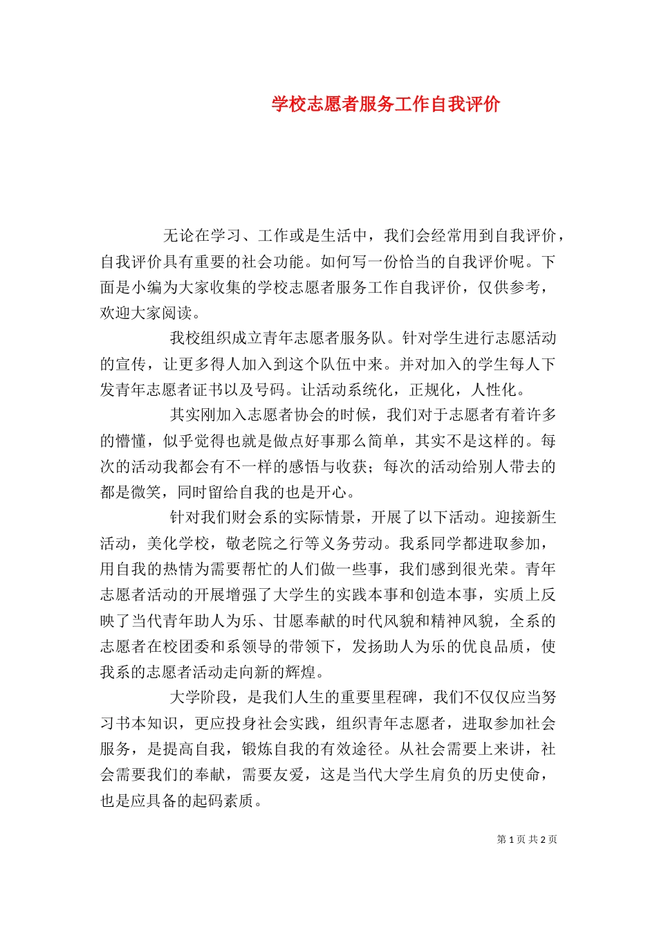 学校志愿者服务工作自我评价_第1页