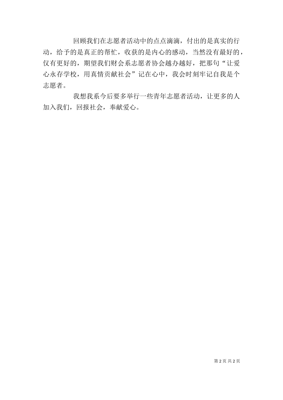 学校志愿者服务工作自我评价_第2页