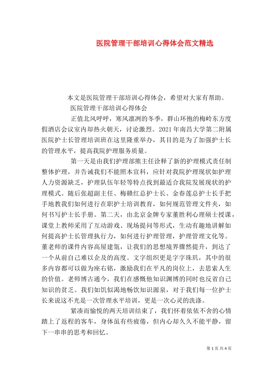 医院管理干部培训心得体会范文精选_第1页