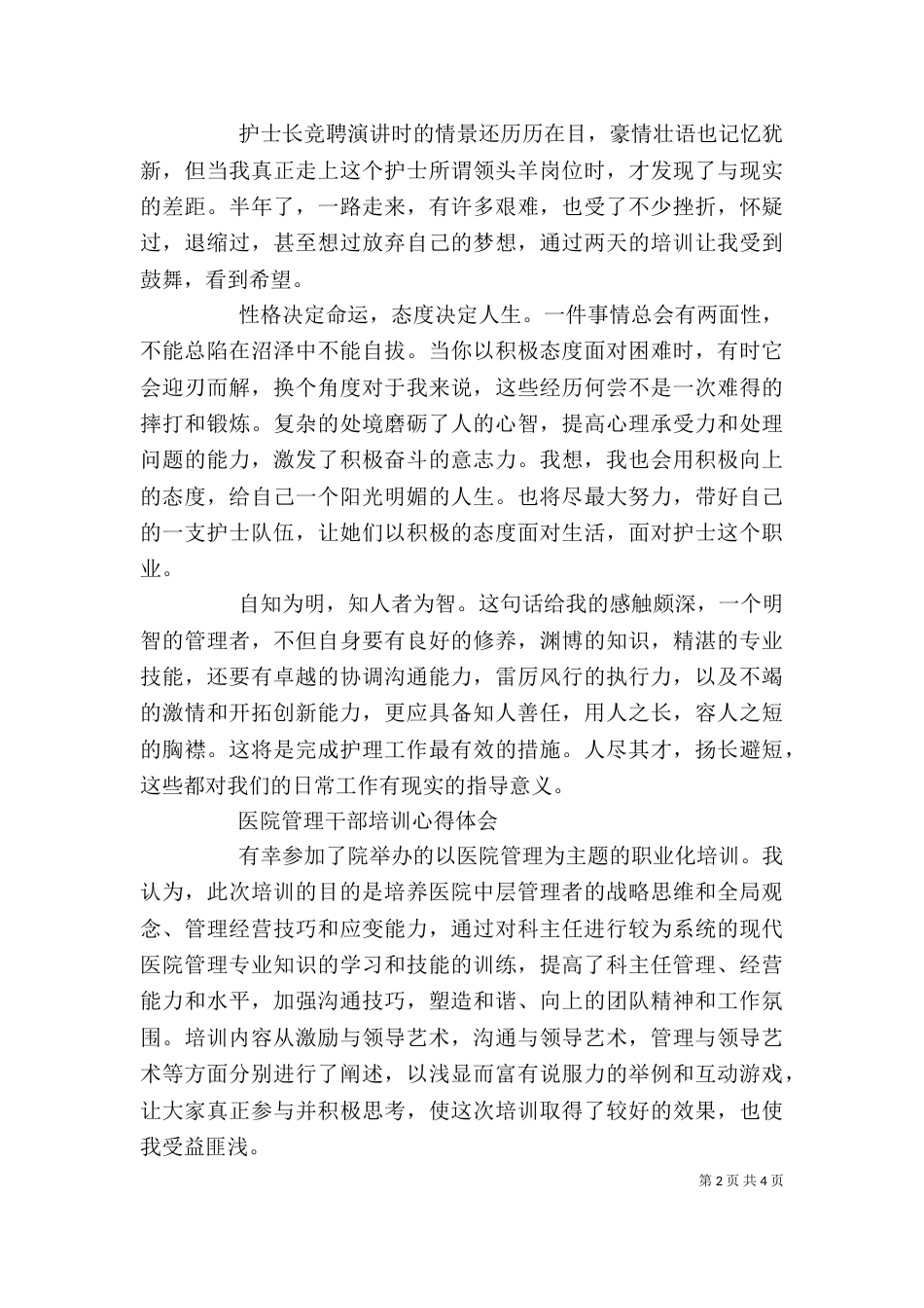 医院管理干部培训心得体会范文精选_第2页