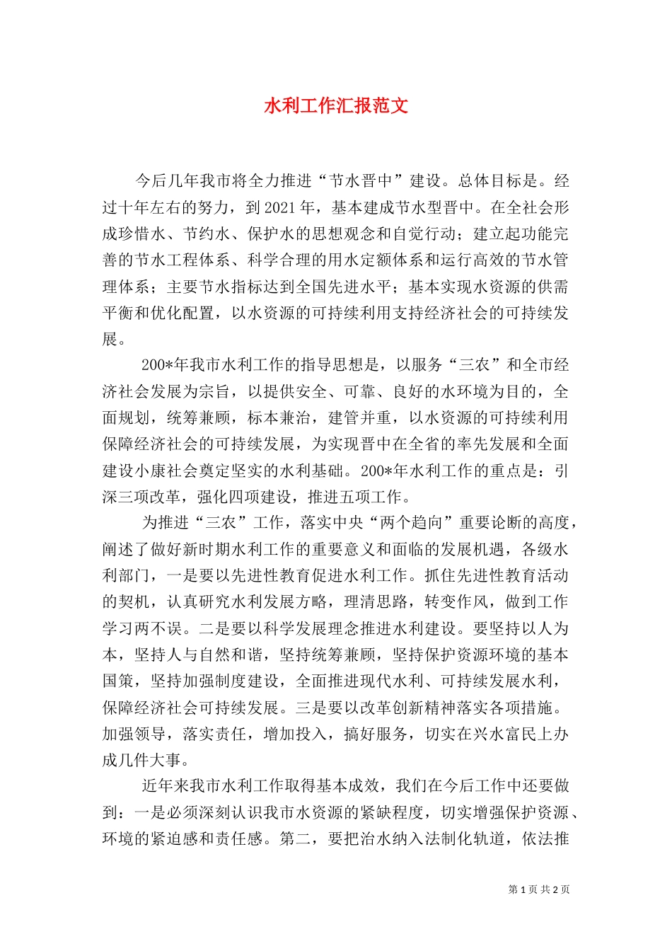水利工作汇报范文（二）_第1页