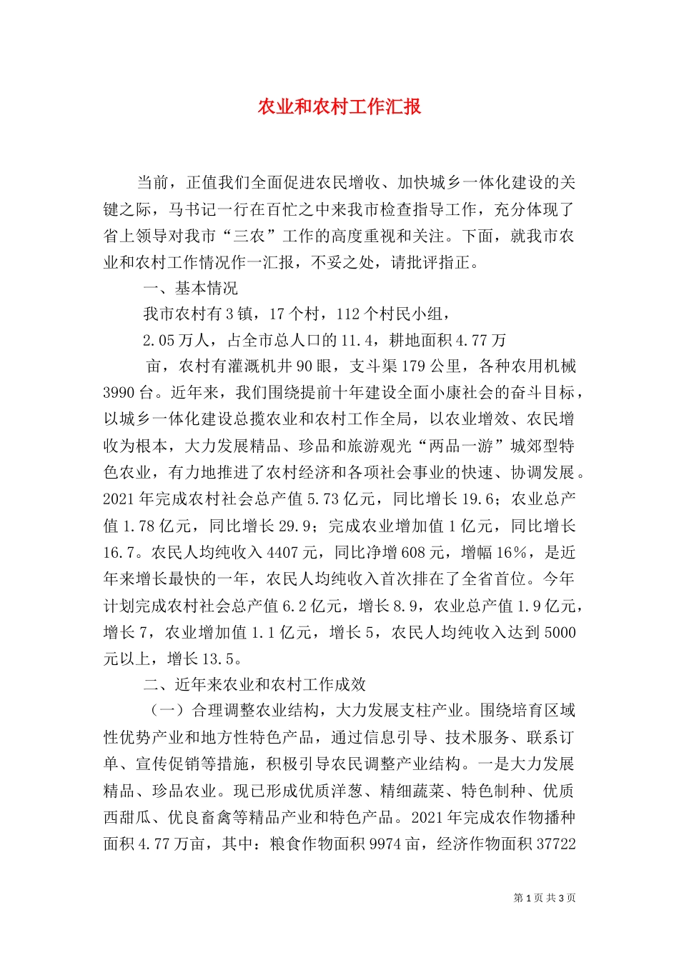农业和农村工作汇报（一）_第1页