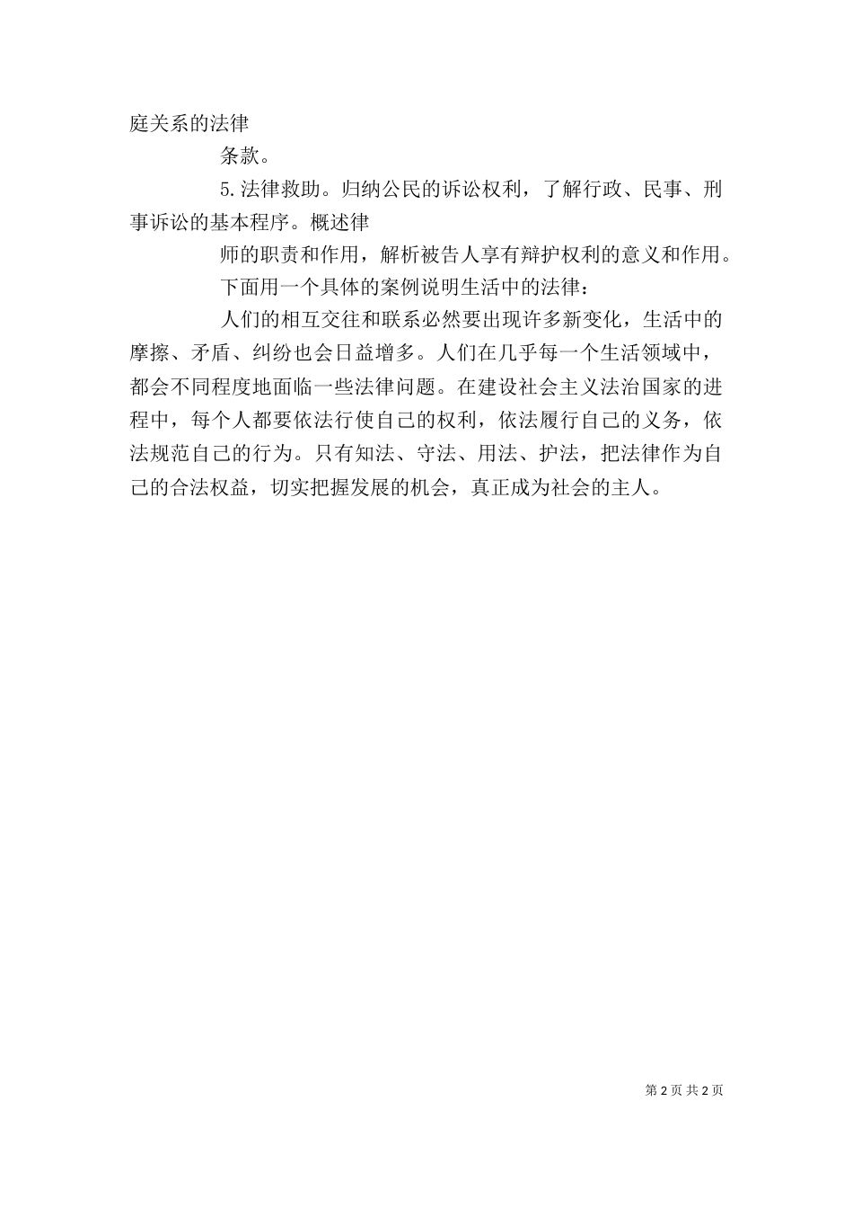 法律与生活学习心得（一）_第2页