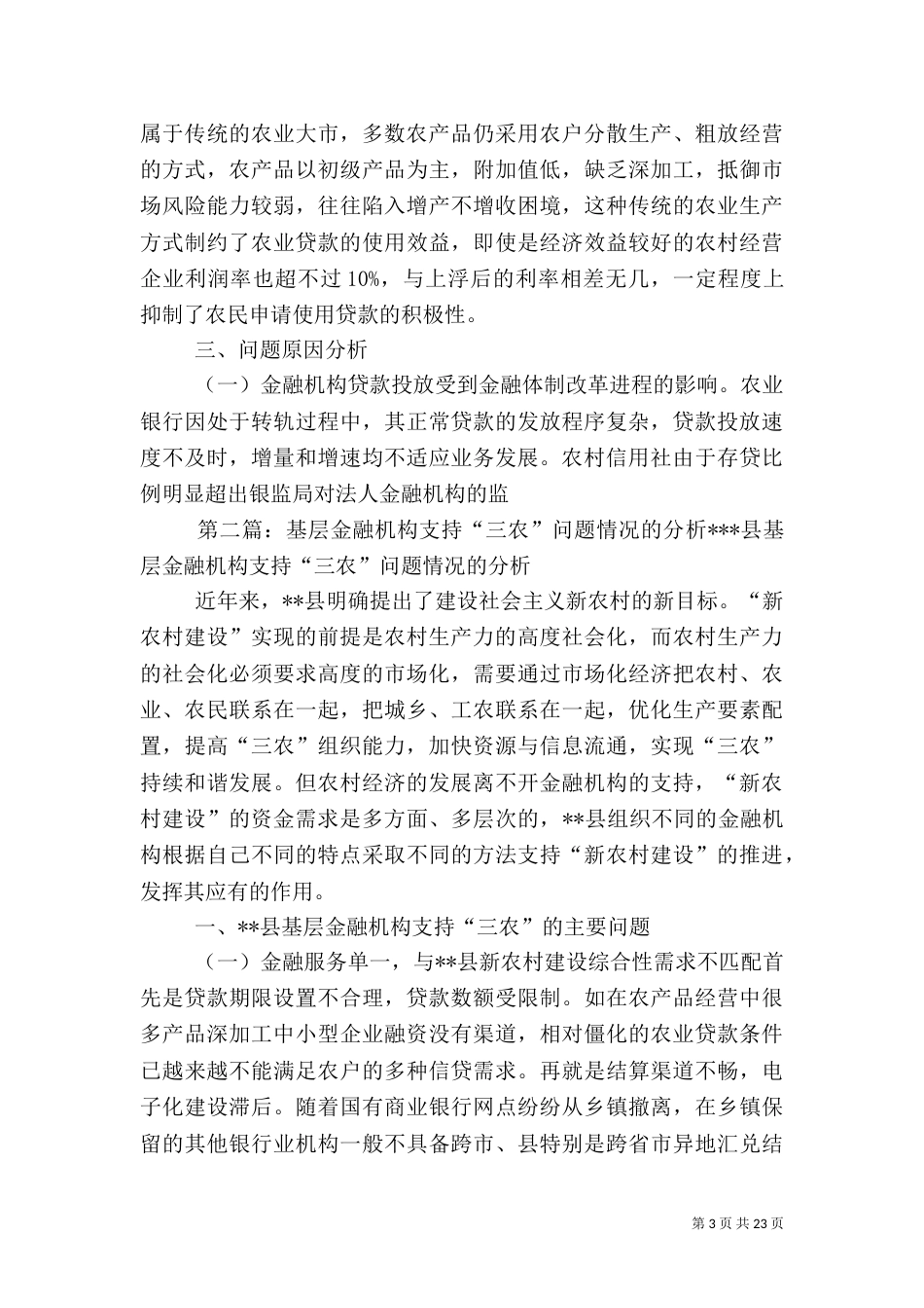 对金融支持服务三农问题的调研对策_第3页