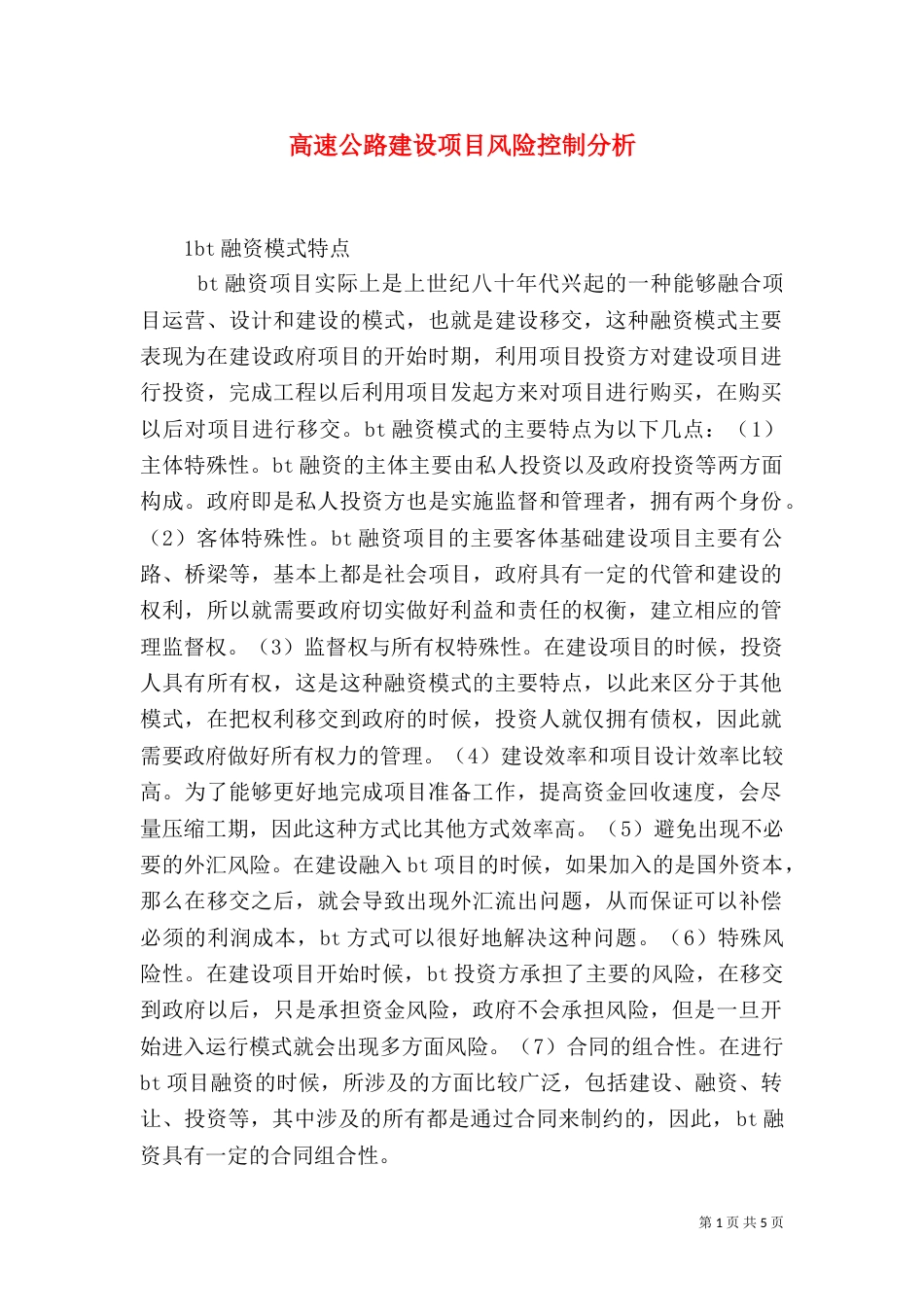 高速公路建设项目风险控制分析_第1页