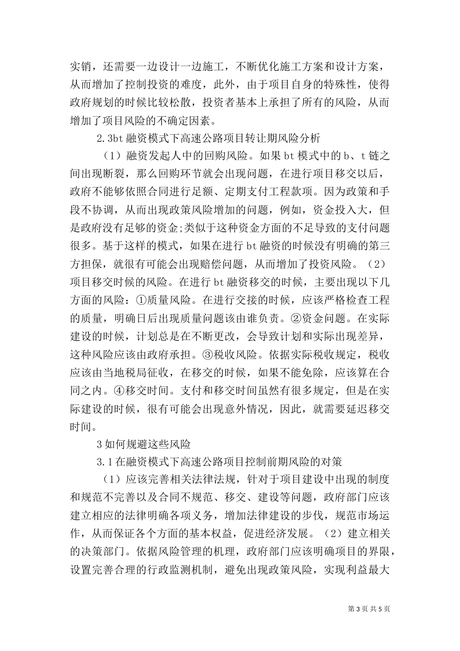 高速公路建设项目风险控制分析_第3页