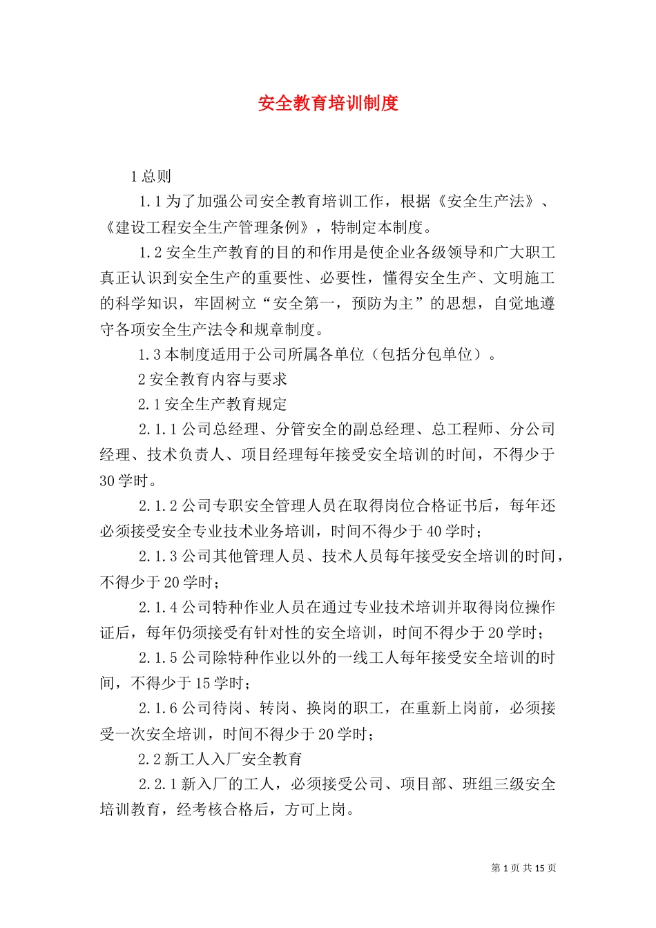 安全教育培训制度_第1页