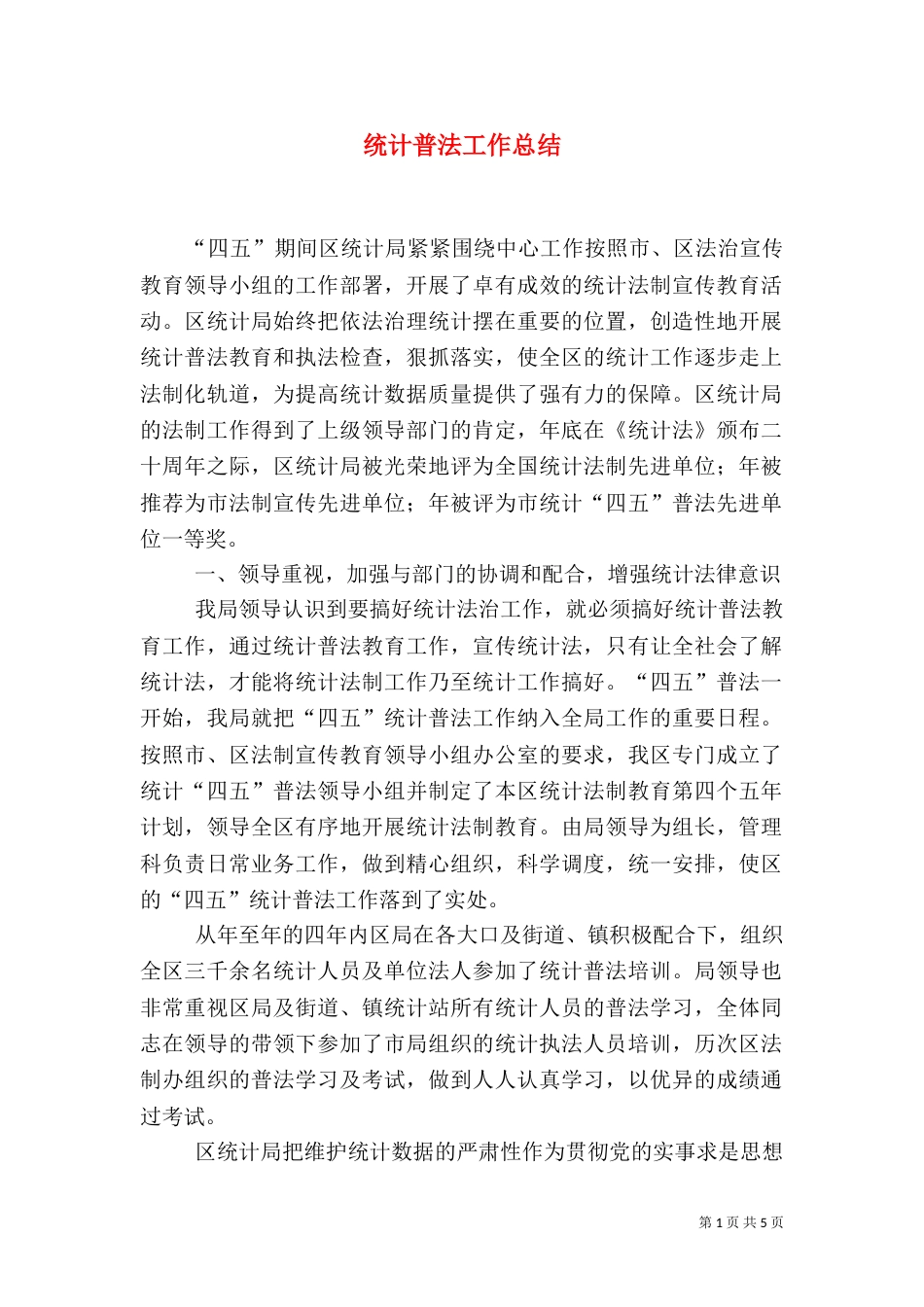 统计普法工作总结（一）_第1页