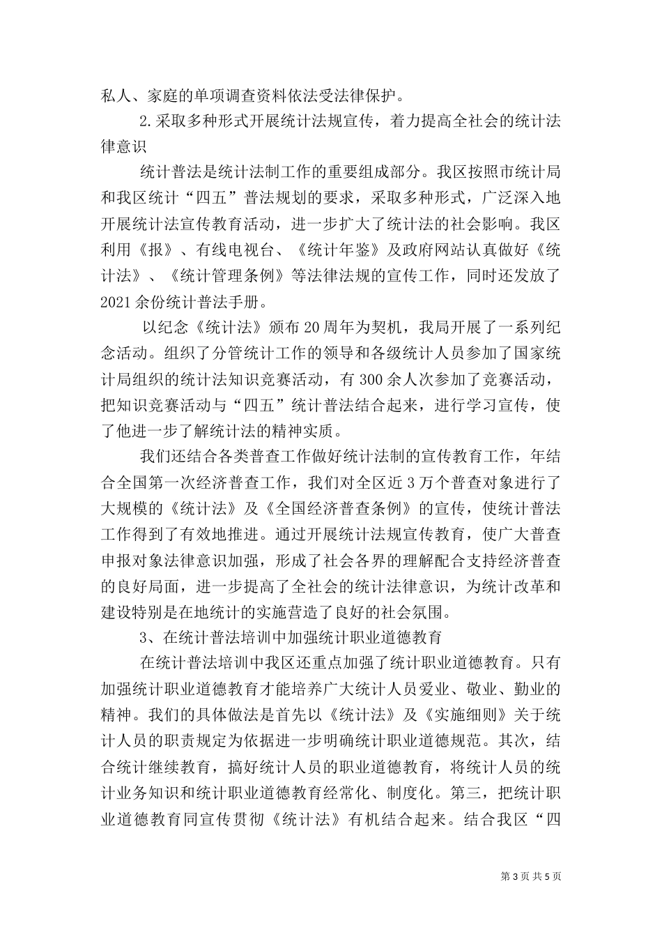 统计普法工作总结（一）_第3页